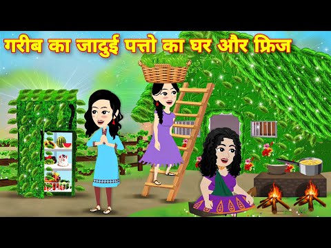 गरीब का जादुई पत्तो का घर और फ्रिज Kahaniya | Latest hindi story | moral stories | jadu wala cartoon