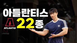 머신 하나가 1500만원이라고? IFBB 프로의 아틀란티스 22종 솔직 리뷰