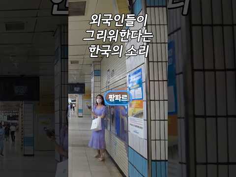 외국인들이 그리워한다는 한국의 소리