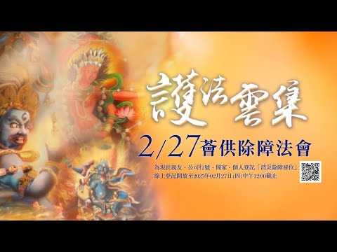 觀音山 2月27日 護法雲集薈供除障法會✦消災除障祿位 開放登記中✦藏曆護法薈供日 虔心供養空行護法