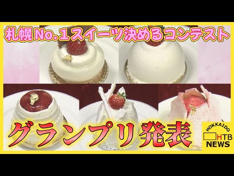 グランプリ発表　４年ぶり　札幌のナンバーワンスイーツ決めるコンテスト「いちごショートケーキ」がテーマ