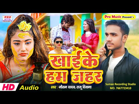 #Sad Song 2024 | खईके हम #जहर | #Mausam Yadav ka #बेवफाई गीत | #Bewafai Song | Raju Deewana