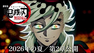【鬼滅の刃】無限城編／「猗窩座再来」の全て。第2章「童磨」2026年の夏に公開予定？映画の第1章の全てフル解説まとめ。【きめつのやいば】【第一章】（鬼滅の刃 無限城編 フル きめつのやいば 映画フル）