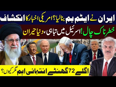 Breaking News | Iran has made a Nuclear Bomb? | New York Times | Arif Hameed Bhatti