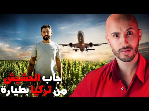 دخل لعالم الحشيش باش يدير الفلوس❌🫣ولكن ما كانش عارف شنو كيستناه⁉️🔥