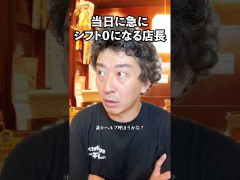 当日に急にシフト０になる店長 #たかみち店長