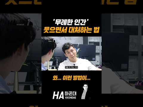 무례한 인간에게 웃으면서 대처하는 법