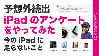 【予想外続出】Pencil使ってる？iPadの使い方アンケートが面白い結果！今のiPadに足らないものは？