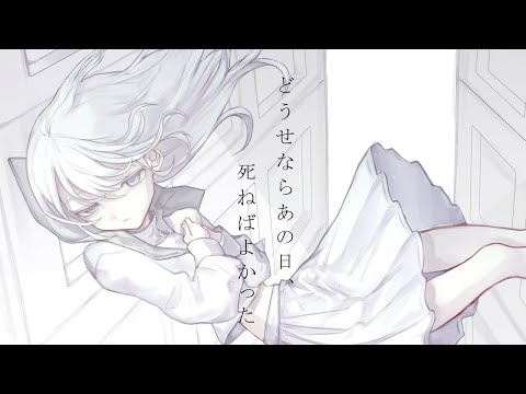 【ニコカラ】どうせならあの日、死ねばよかった【off vocal】