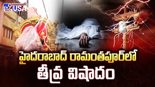 Tragedy Incident in Ramanthapur Krishnashtami Celebrations : హైదరాబాద్ రామంతపూర్ లో తీవ్ర విషాదం-TV9