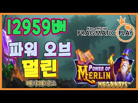 [프라그마틱 슬롯] 파워 오브 멀린 메가웨이즈 | 정품 슬롯 리플레이 + 고배당 하이라이트 🎰