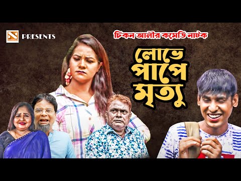 লোভে পাপে মৃত্যু | New Bangla Comedy Natok 2025 | Nissan Music