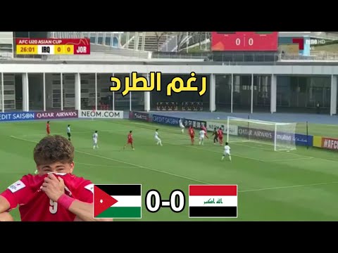 العراق يتأهل والاردن للشياب خارج البطولة بعد التعادل 0-0.ملخص المباراة.والمواجهة القادمة للعراق