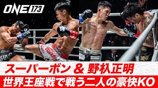 フェザー級世界王座統一戦直前！野杁正明＆スーパーボン、前戦ハイライト🔥｜ONE 173: スーパーボン VS 野杁