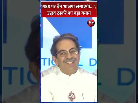 J.P. Nadda के बयान पर Uddhav Thackeray का बड़ा बयान | Mumbai | BJP | UBT