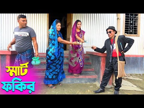 তাঁরছেরা ভাদাইমার নতুন হাসির কৌতুক স্মার্ট ফকির | Smart Fokir | Tarchera Vadaima | New Koutuk 2025
