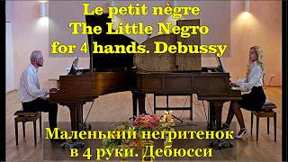 Le petit nègre .The Little Negro Arranged for four hands.Debussy Маленький Негритенок в 4 руки