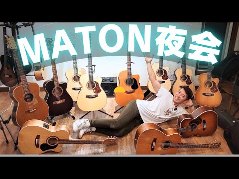 メイトンギター大集合！な怪しい夜会（MATON 808, TE パーソナル, マスタービルト他）