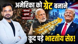 अमेरिका को ग्रेट बनाने के लिए भारत के बड़े सेठों और कंपनियों ने खोल दिया अपना खजाना!