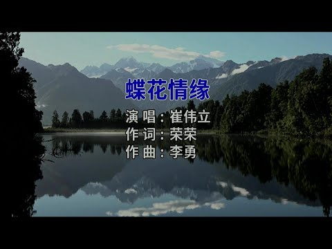 蝶花情缘-崔伟立-演唱 KARAOKE