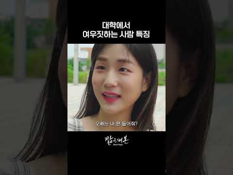 대학에서 여우짓 하는 사람 특징