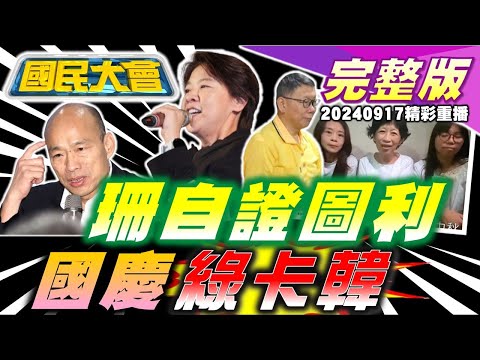 韓國瑜幫北市府調頭寸遭卡!陳佩琪赴北所隔牆陪柯看月亮!搶收回頭草游淑慧打柯遭黨內關切!陸男偷渡來台管碧玲挨批用嘴治國! 國民大會 20240917 (重播)