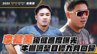棒球》李晨薰復健進度曝光  牛棚調整目標九月回歸