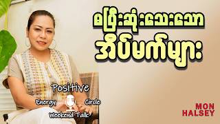 မပြီးဆုံးသေးသော အိပ်မက်များ #monhalsey #podcast #lifetips #dream 