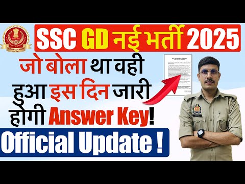 SSC GD Answer Key 2025 | इस दिन जारी होगी SSC GD Answer Key!  | SSC GD Answer Key kab Jari hogi?