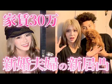 【家賃30万】引越しした新婚夫婦に突撃👀🩷