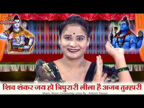 शिव शंकर जय हो त्रिपुरारी लीला है अजब तुम्हारी | सावन मास स्पेशल बुंदेली भोले बाबा का भजन सविता राज