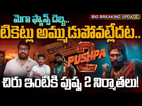 Pushpa2 Tickets issue: టికెట్లు అమ్ముడుపోవట్లేదట.. చిరు ఇంటికి పుష్ప 2 నిర్మాతలు!