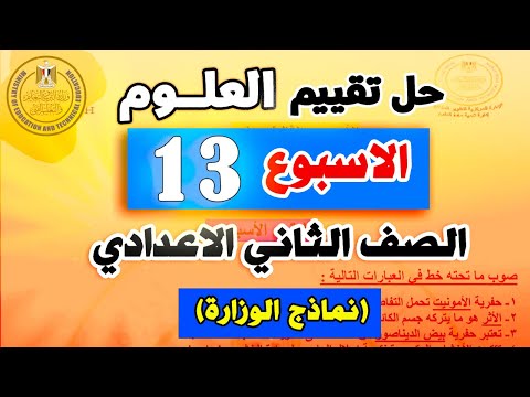 حل التقييم الاسبوعي الثالث عشر علوم للصف الثاني الاعدادي | تانية اعدادي الاسبوع 13 تقييمات الوزارة