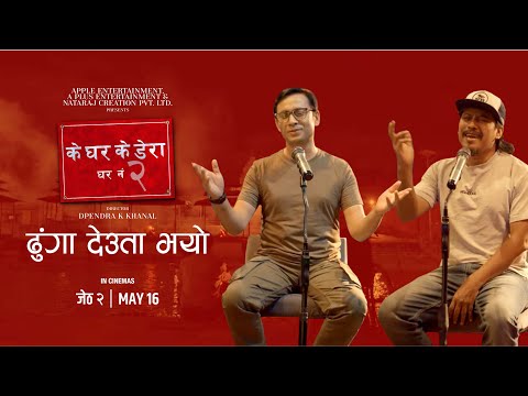 Dhunga Deuta Bhayo || KE GHAR KE DERA : GHAR NO 2 Movie Song 2025 || Khagendra, Nischal, Keki