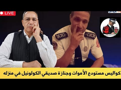 كواليس مستودع الأموات وجنازة صديقي الكولونيل في منزله