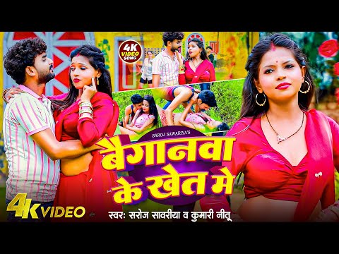 #Video_Song | बैगानवा के खेत में | Baiganwa Ke Khet Me | Saroj Sawariya & Kumari Nitu |Bhojpuri Song