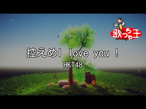 【カラオケ】控えめI love you !/HKT48