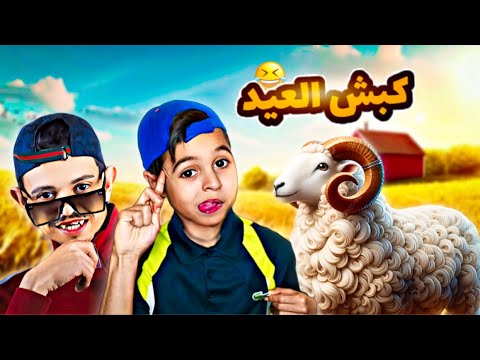 عيد الأضحى 2025 🐏 - بطبوط و فطفوط 😂