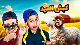 عيد الأضحى 2025 🐏 - بطبوط و فطفوط 😂
