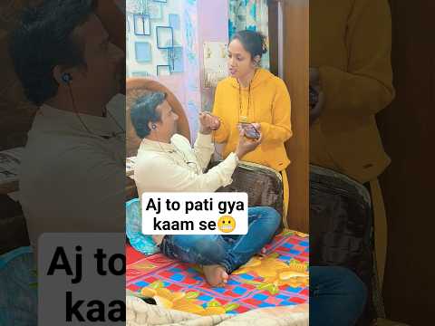 #aj pati pakda gya ? #shorts #youtubeshorts #ytshorts #funny #comedy #memes #shortsfeed #rekhasanjay