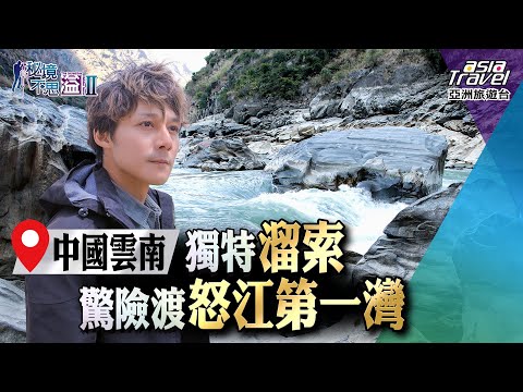 【中國雲南】飽覽怒江第一灣！獨特「溜索」驚險渡江，飽覽大峽谷奇景的鬼斧神工｜廖科溢《#秘境不思溢》｜第二季EP13 @亞洲旅遊台 – 官方頻道​