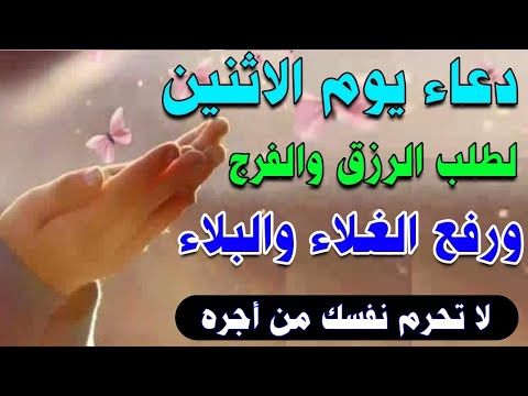 دعاء يوم الاثنين لجلب الرزق السريع والفرج العاجل ورفع الغلاء والبلاء لا تحرم نفسك من اجره