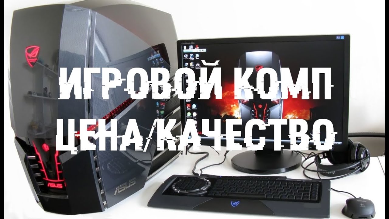 Лучший игровой компьютер - цена, производительность, качество