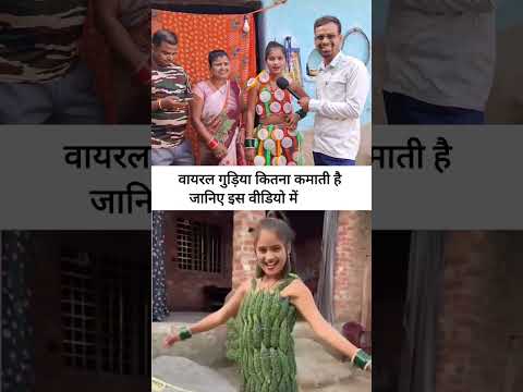 वायरल गुड़िया कितना कमाती है जानिए इस वीडियो में #shortvideo #funny #viralvideo #shorts #vlog