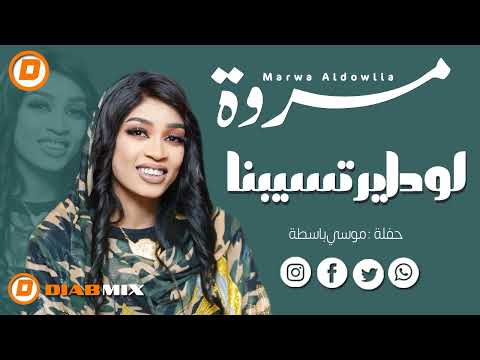 مروة الدولية _ علي تباشي  || لو داير تسيبنا || اغاني سودانية 2025