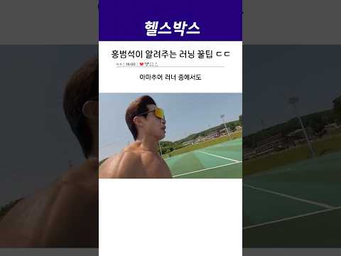 홍범석이 알려주는 러닝 꿀팁 ㄷㄷ