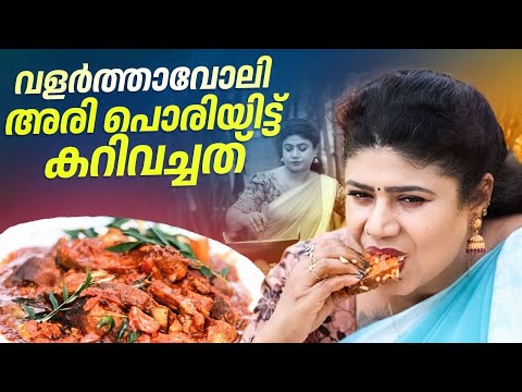 EP 194 | വളർത്താവോലി അരി പൊരിയിട്ട് കറിവച്ചത് | Nutter Fish Curry | Kerala Style | Village Food