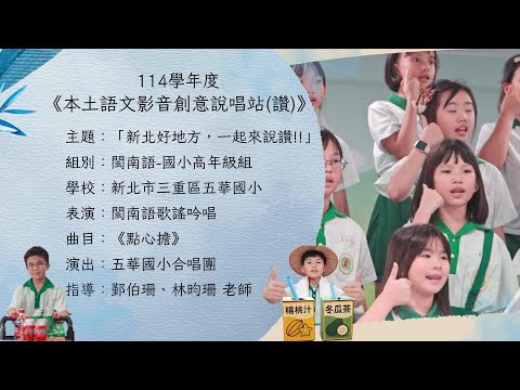 114學年度︱五華國小合唱團︱《點心擔》詞曲／蕭泰然︱本土語文影音創意說唱站(讚) - YouTube