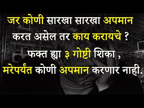 जर कोणी सारखा सारखा अपमान करत असेल तर काय करायचे ? फक्त ह्या ३ गोष्टी शिका | How To Handle Insult