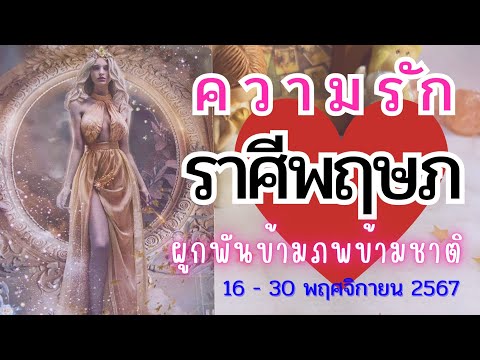 ♉#ราศีพฤษภ ❤️ผูกพันข้ามภพข้ามชาติ 🥰🌈🥰 #ความรักราศีพฤษภ 16 - 30 พฤศจิกายน 2567 #ดูดวง